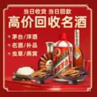 宜黄县洋酒回收:茅台酒,名酒,虫草,烟酒,老酒,宜黄县跃国烟酒经营部